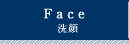 洗顔レシピ