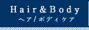 ヘアケア＆ボディケア