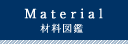 素材図鑑