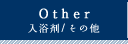 その他のレシピ