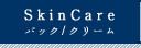 スキンケアのレシピ