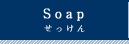 石けんのレシピ