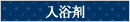 入浴剤