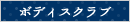 ボディスクラブ