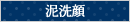手作り泥洗顔レシピ