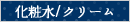 化粧水、クリーム