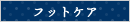 フットケア