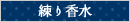 練り香水