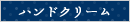 ハンドクリーム