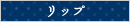 リップクリーム、リップスクラブ