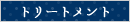 トリートメント