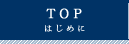 はじめに